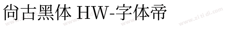 尙古黑体 HW字体转换